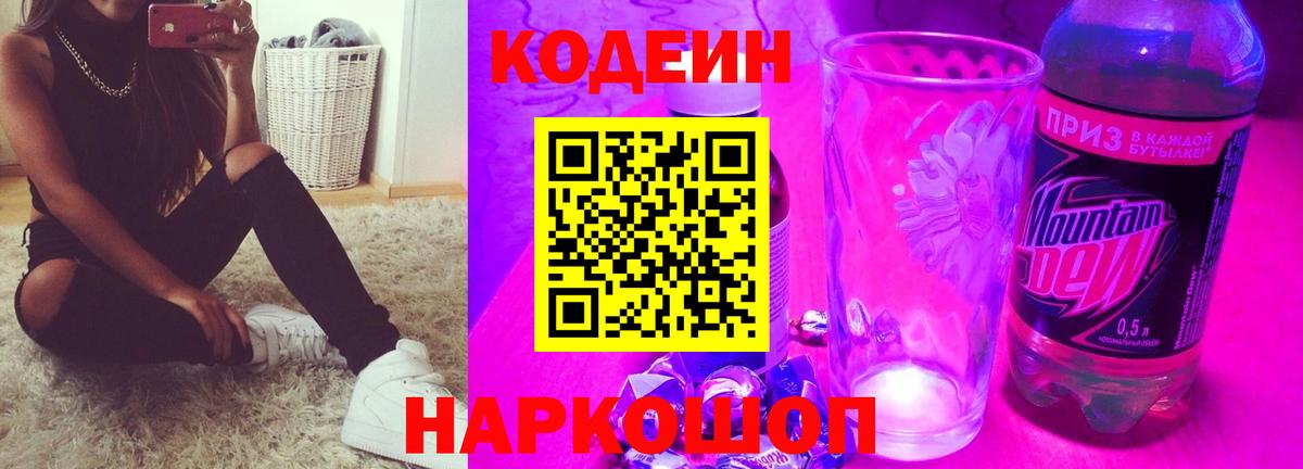 Братск  Кодеиновый сироп Lean напиток Lean (лин)  Вход с VPN  Кодеин Purple Drank 