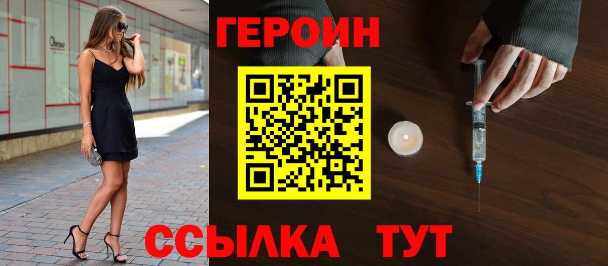 Героин VHQ Братск